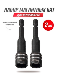 МСTП-899 Кованая бита с торцевой головкой  10×65mm  2шт