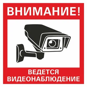 Наклейка "Внимание!!! Ведется видеонаблюдение", 150x150 мм.
