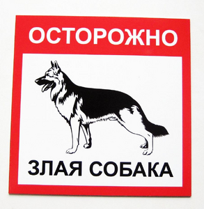 Наклейка "Злая собака", 150х150 мм