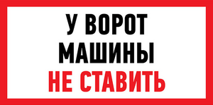 Наклейка "У ворот машины не ставить", 200x100 мм