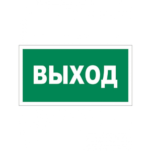 Наклейка "Указатель выхода", 200x100 мм.