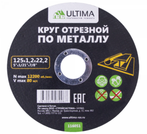 116050 Круг отрезной по металлу Ultima, 125x1,0x22,2