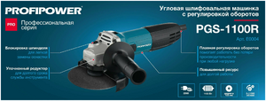 УШМ PROFIPOWER 125мм, 1100Вт, рег-ка 3000-11000об/мин, тонкая рукоять (медная обмотка)