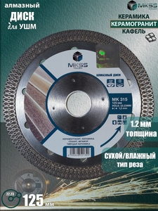 MK1515*14 Диск алмазный MKSS отрезной 125mm, Х тип с фланцем М14