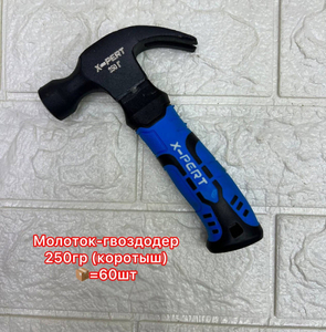 Молоток гвоздодер X-Pert 250 гр. укороченный (коротыш) с обрезиненной ручкой