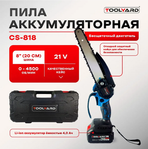 Бесщеточная Аккумуляторная цепная пила 18B,8дюймов  (1Li-ion аккумулятора,4.0Ач,0-4500 об/мин,  дли