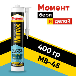 Монтажный клей Момент МВ-45 400г