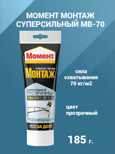Монтажный клей Момент МВП-70 185г суперсильный прозрачный
