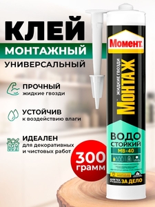 Монтажный клей Момент МОНТАЖ МВ-40 300г водостойкий