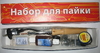 Набор для пайки с паяльником
