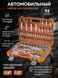 Набор инструментов 94 пр. ForsTime