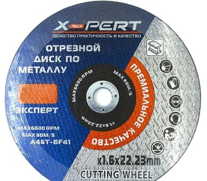 Диск отрезной 125*1,6 X-PERT