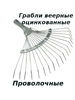 грабли веерные проволочные без ручки