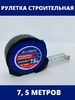 Рулетка с фиксатором 7,5м XP-R508