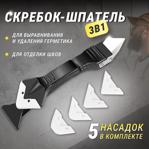 Шпатель-скребок угловой 3 в 1, 5 насадок, "MAXIMUM" MX 15487