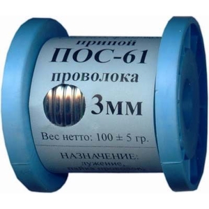 Припой ПОС 61 Прв (без канифоли) 3мм 100 гр.