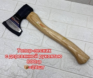 Топор Лесник 800г деревянная ручка X-PERT