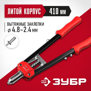 Двуручный заклепочник, 2.4 - 4.8 мм, 410 мм, (31198)