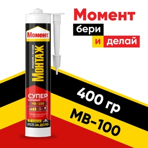 Клей "Момент Монтаж"  суперсильный плюс МВ-100 400 гр  (1/12)