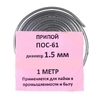Пос 61 1 мм с канифолью 1 метр