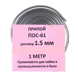 Пос 61 1 мм с канифолью 1 метр