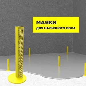 Маяк для  наливного пола (20шт/100уп) 3D